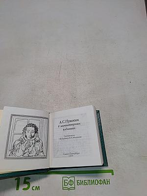 А.С. Пушкин в миниатюрных изданиях