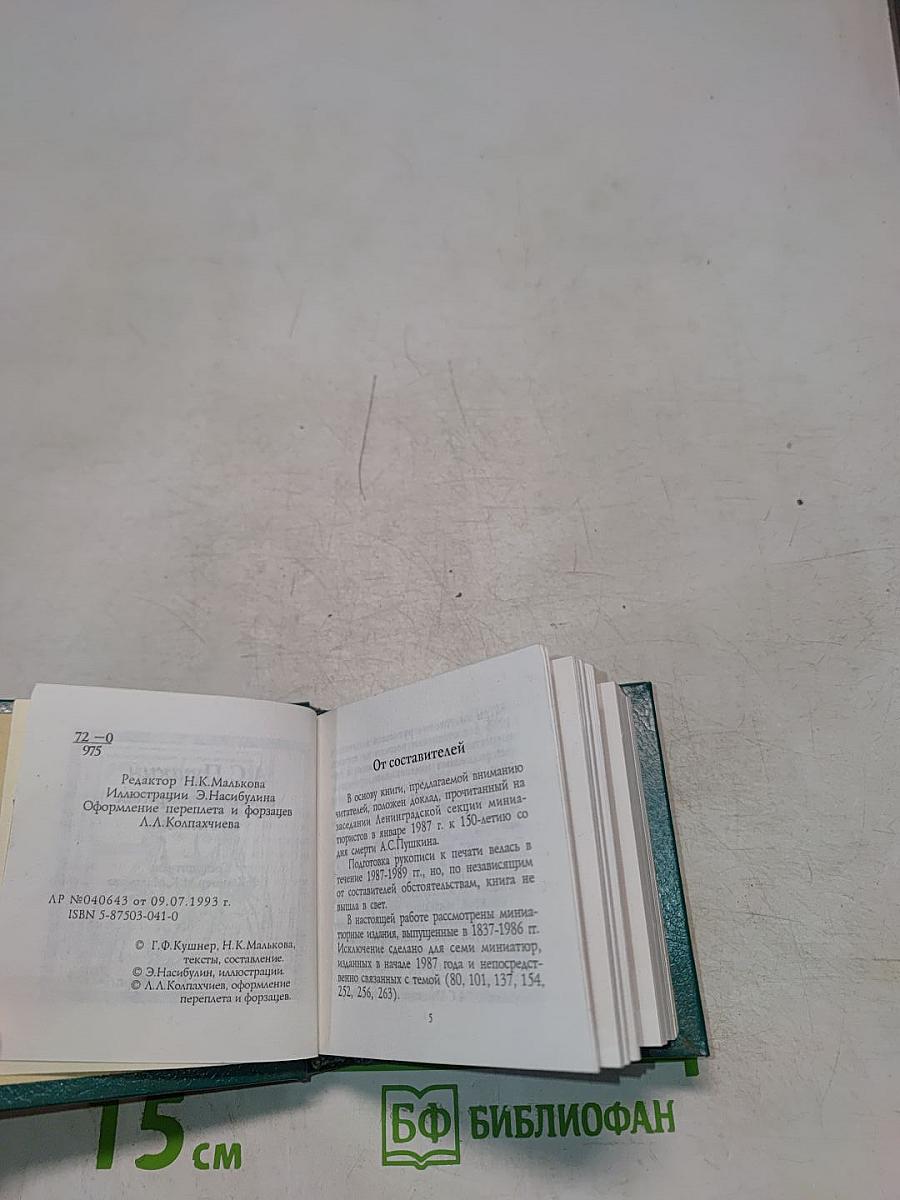 А.С. Пушкин в миниатюрных изданиях