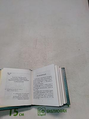 А.С. Пушкин в миниатюрных изданиях