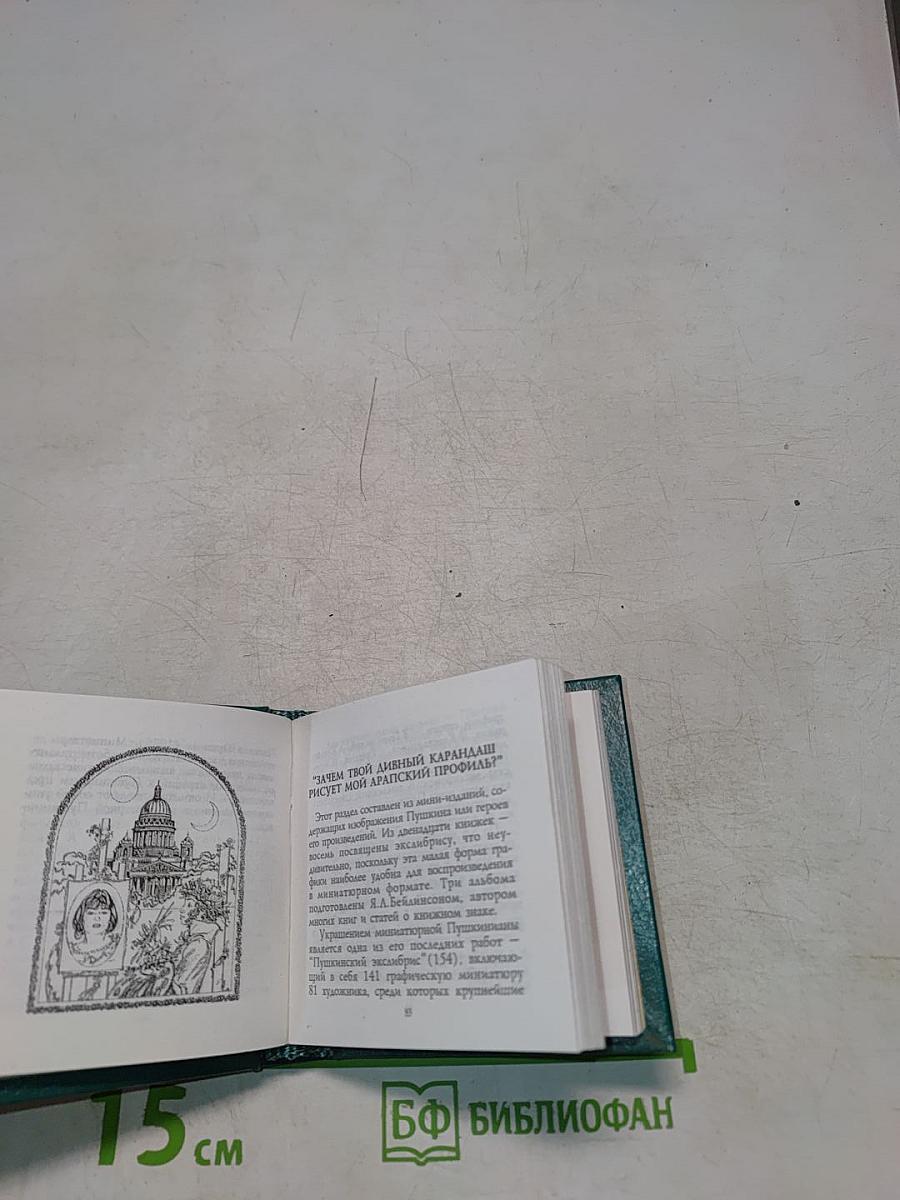 А.С. Пушкин в миниатюрных изданиях