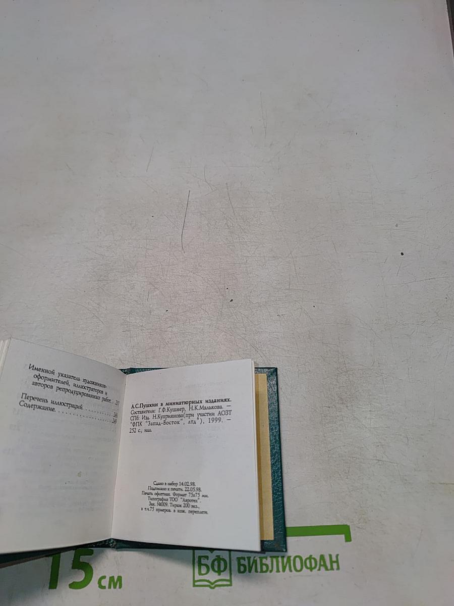 А.С. Пушкин в миниатюрных изданиях