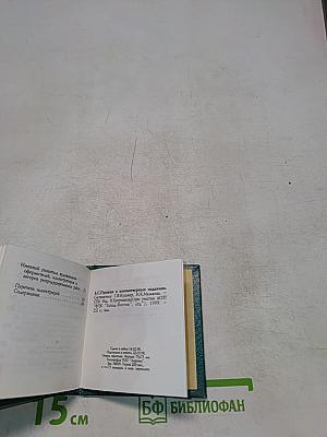 А.С. Пушкин в миниатюрных изданиях