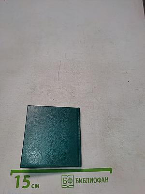 А.С. Пушкин в миниатюрных изданиях