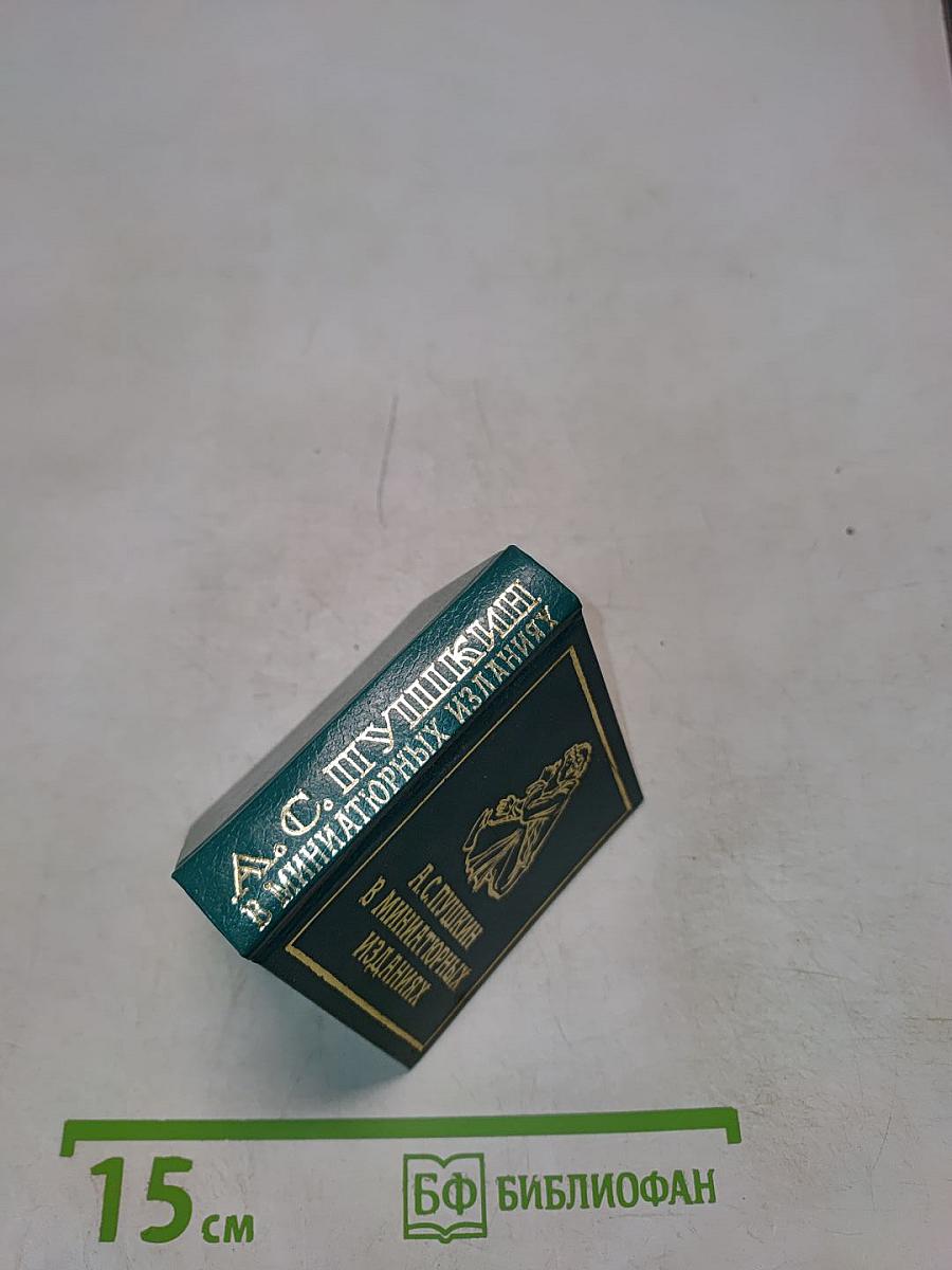 А.С. Пушкин в миниатюрных изданиях