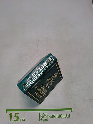 А.С. Пушкин в миниатюрных изданиях