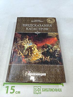 Предсказания катастроф