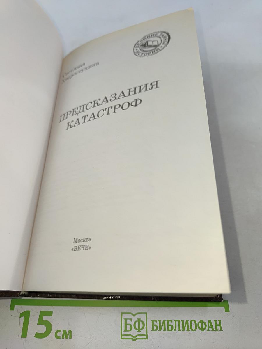 Предсказания катастроф