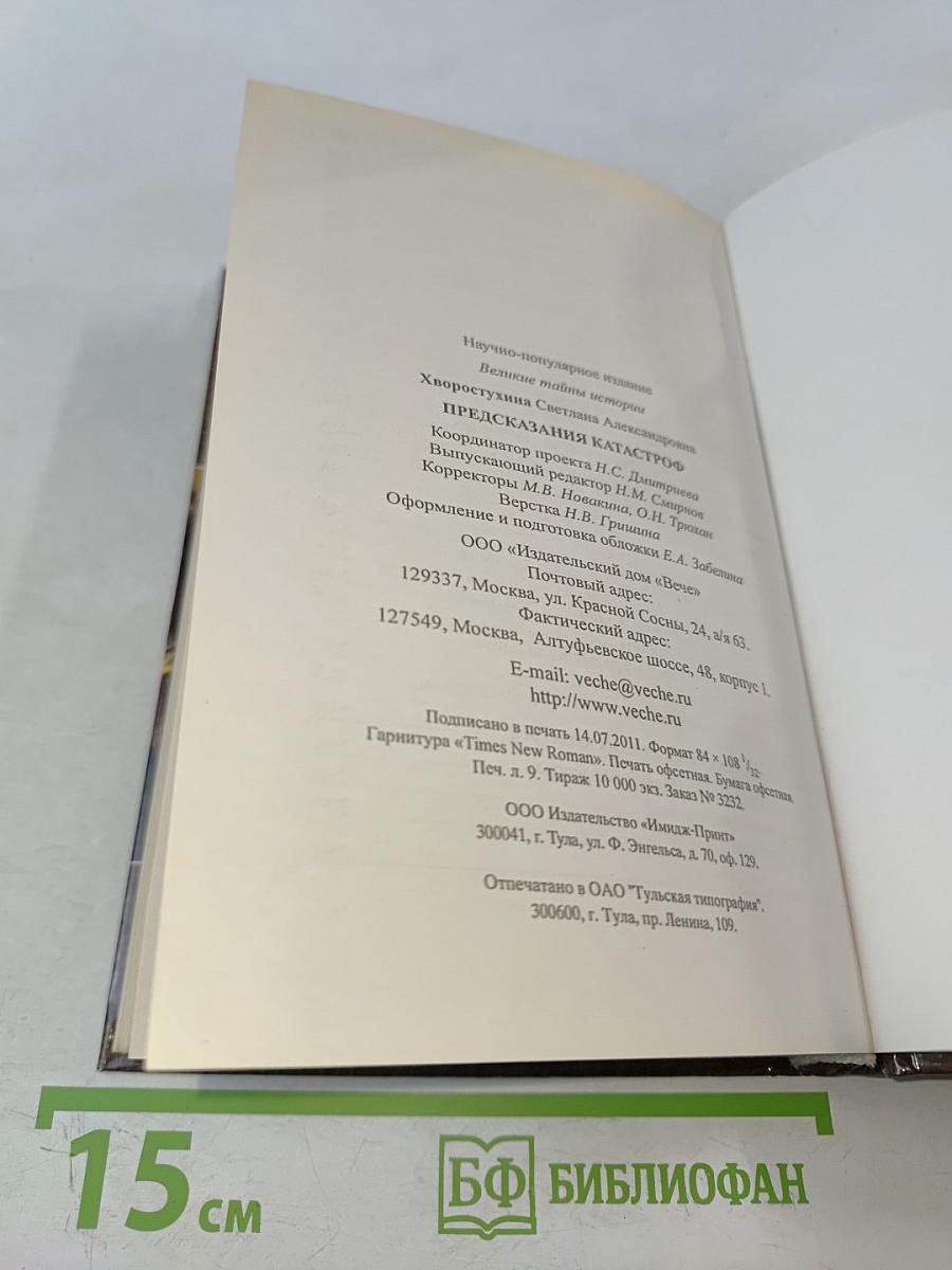 Предсказания катастроф