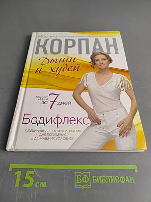 Дыши и худей. Бодифлекс