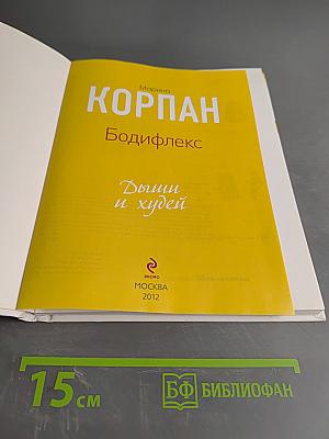 Дыши и худей. Бодифлекс