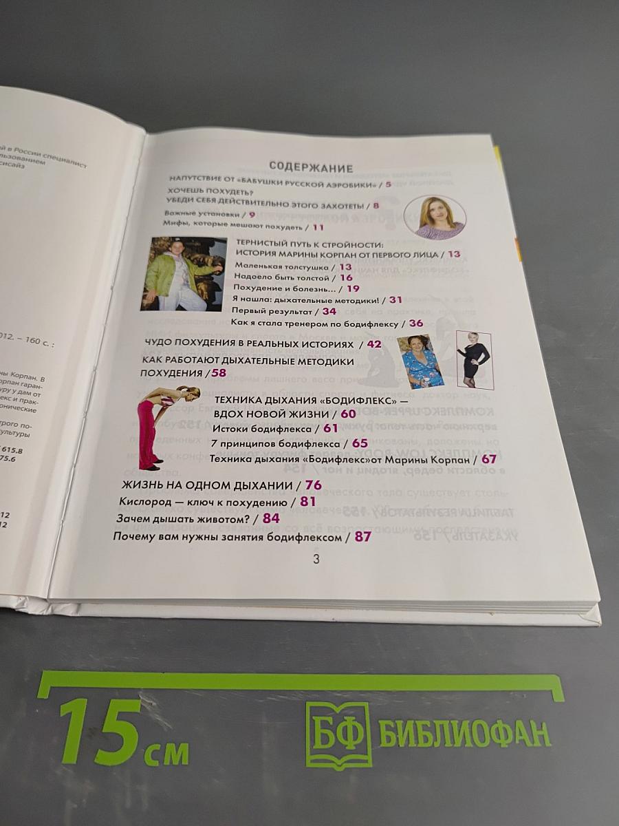 Дыши и худей. Бодифлекс