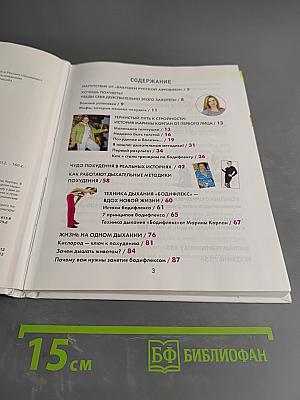 Дыши и худей. Бодифлекс