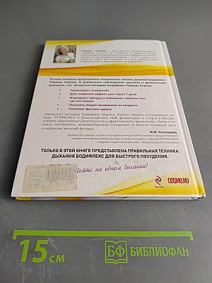 Дыши и худей. Бодифлекс