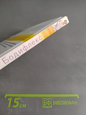 Дыши и худей. Бодифлекс