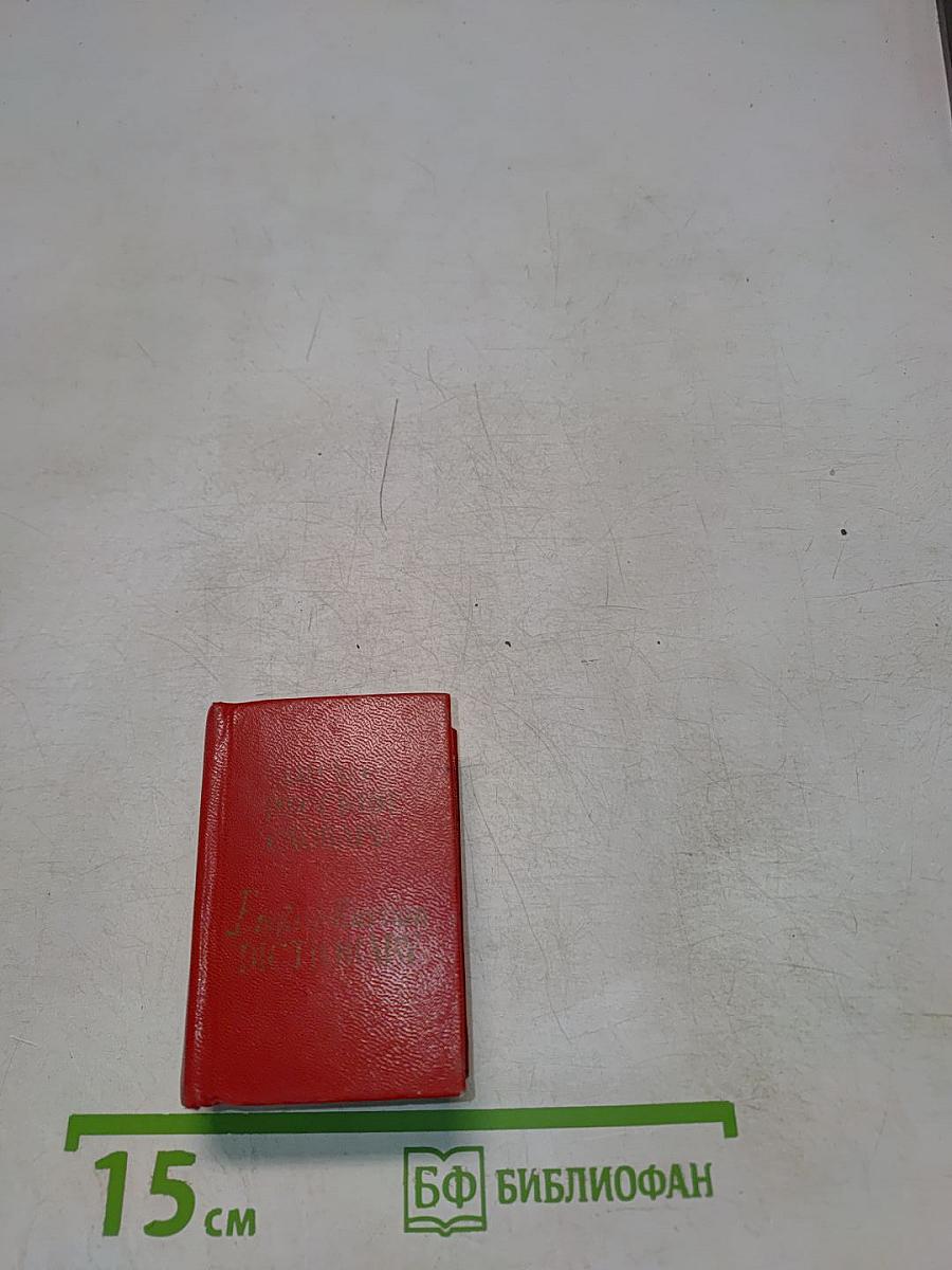 Карманный англо-русский словарь