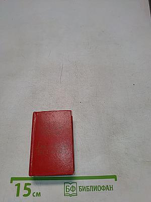 Карманный англо-русский словарь