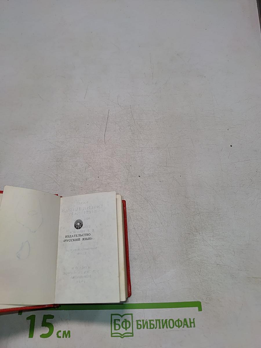 Карманный англо-русский словарь