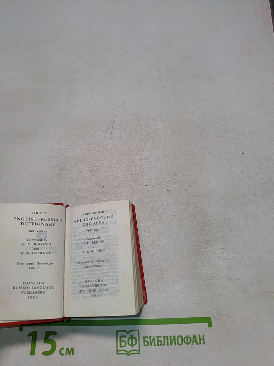 Карманный англо-русский словарь
