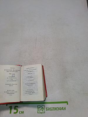 Карманный англо-русский словарь