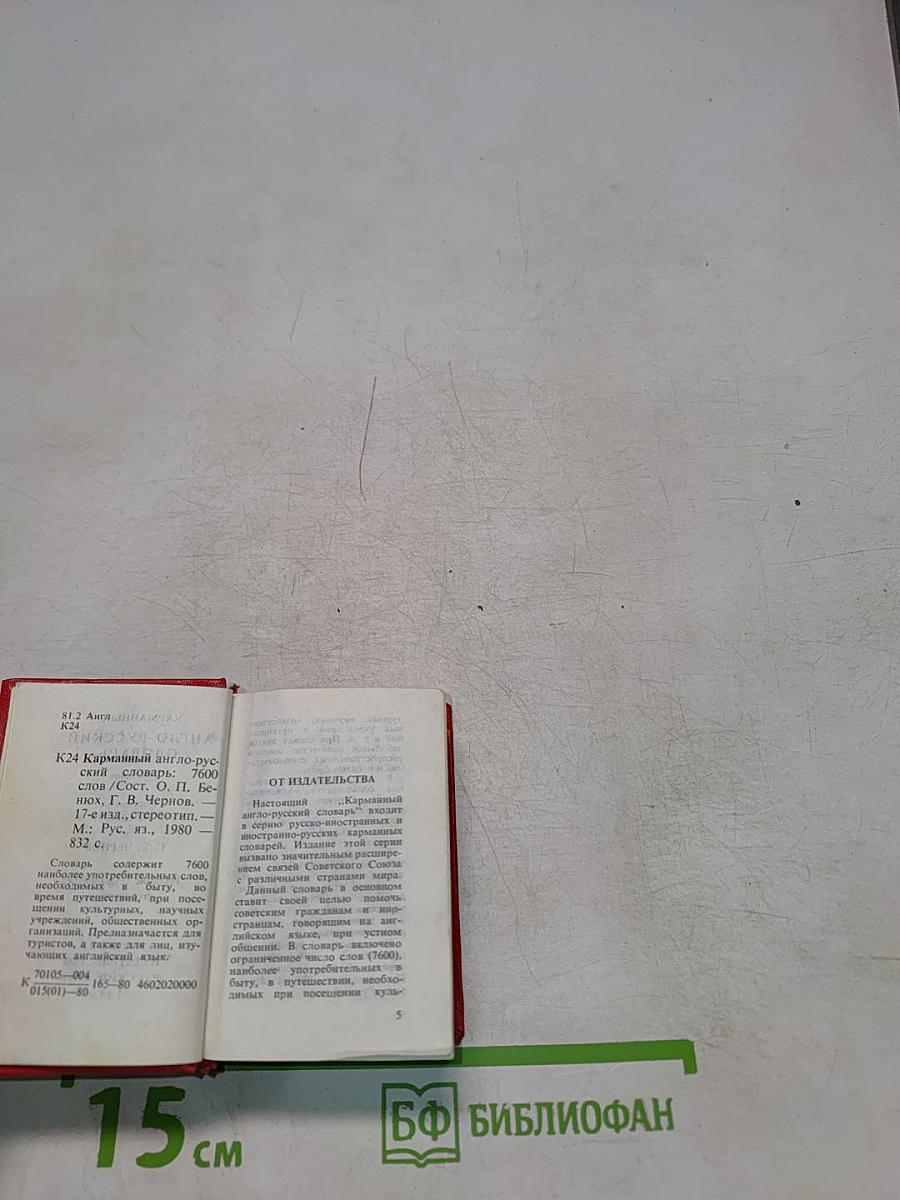 Карманный англо-русский словарь