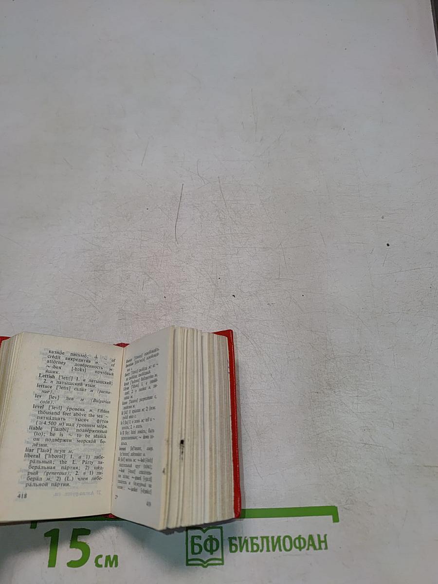 Карманный англо-русский словарь