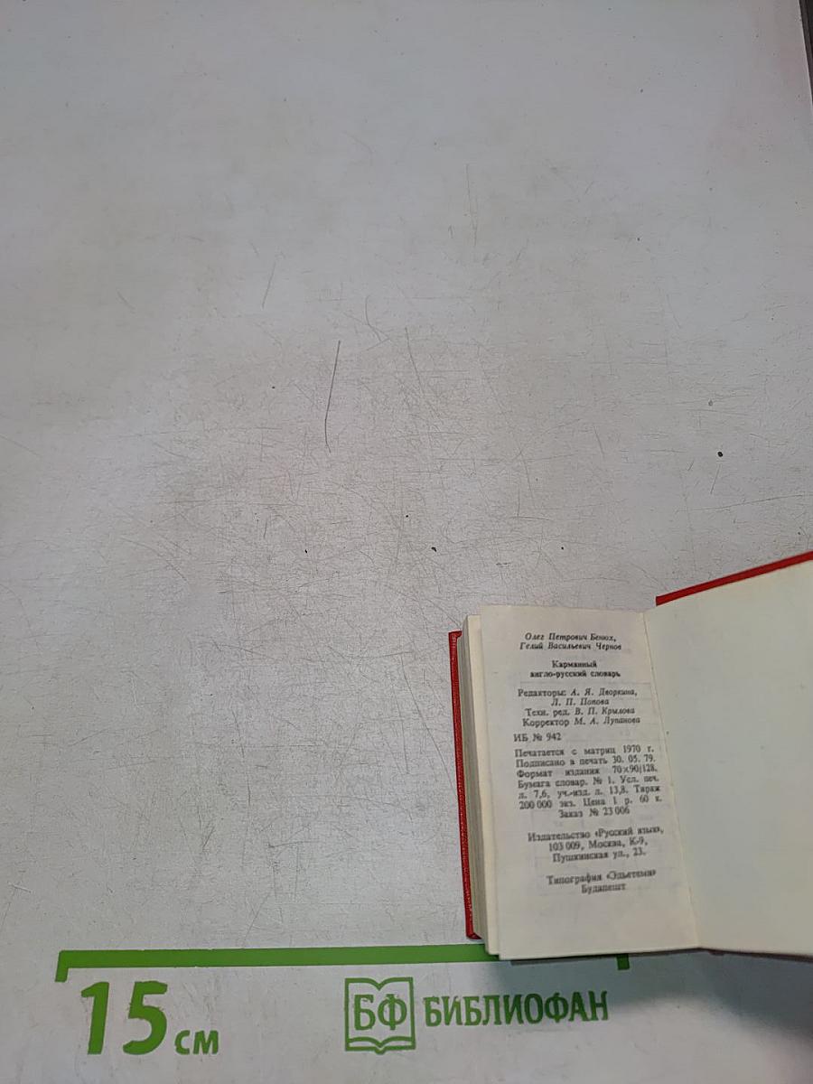 Карманный англо-русский словарь