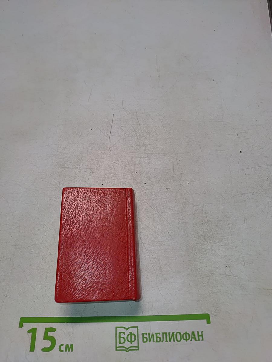 Карманный англо-русский словарь