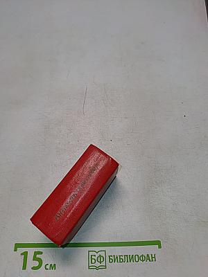 Карманный англо-русский словарь