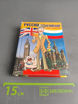 Русско-английский разговорник