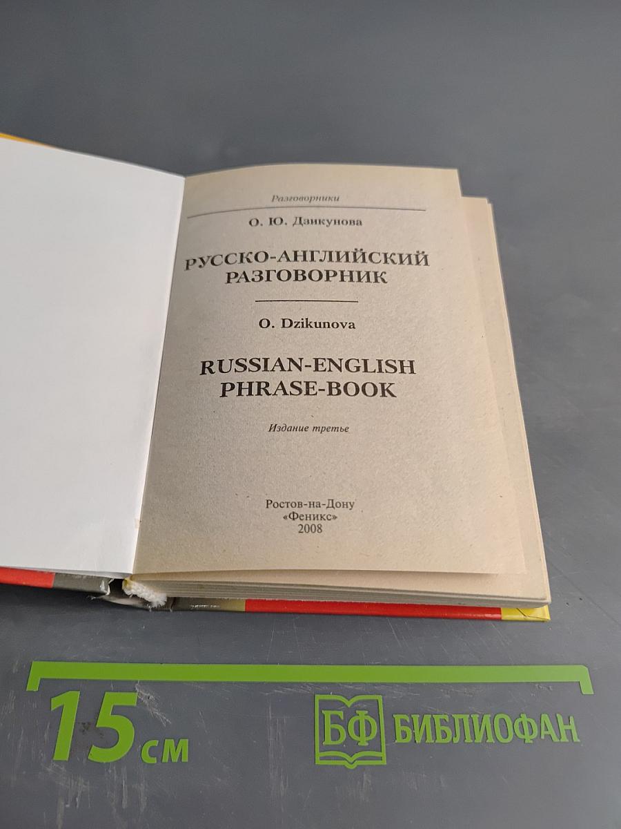 Русско-английский разговорник