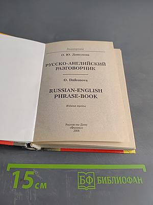 Русско-английский разговорник
