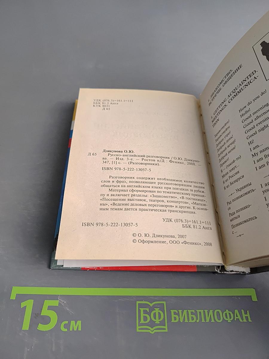 Русско-английский разговорник