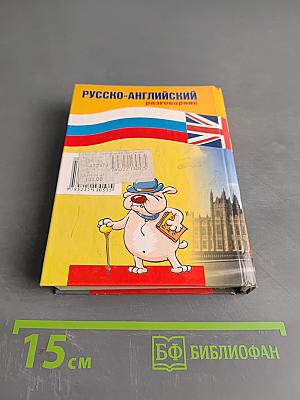 Русско-английский разговорник