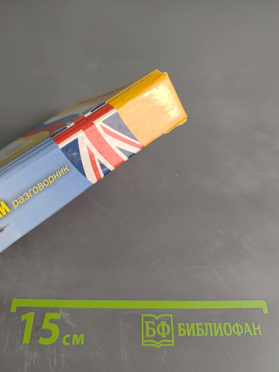 Русско-английский разговорник