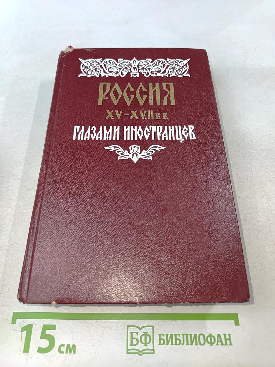 Россия XV-XVII вв. глазами иностранцев