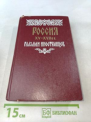 Россия XV-XVII вв. глазами иностранцев