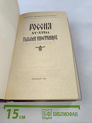 Россия XV-XVII вв. глазами иностранцев