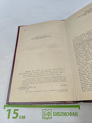 Россия XV-XVII вв. глазами иностранцев