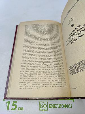 Россия XV-XVII вв. глазами иностранцев