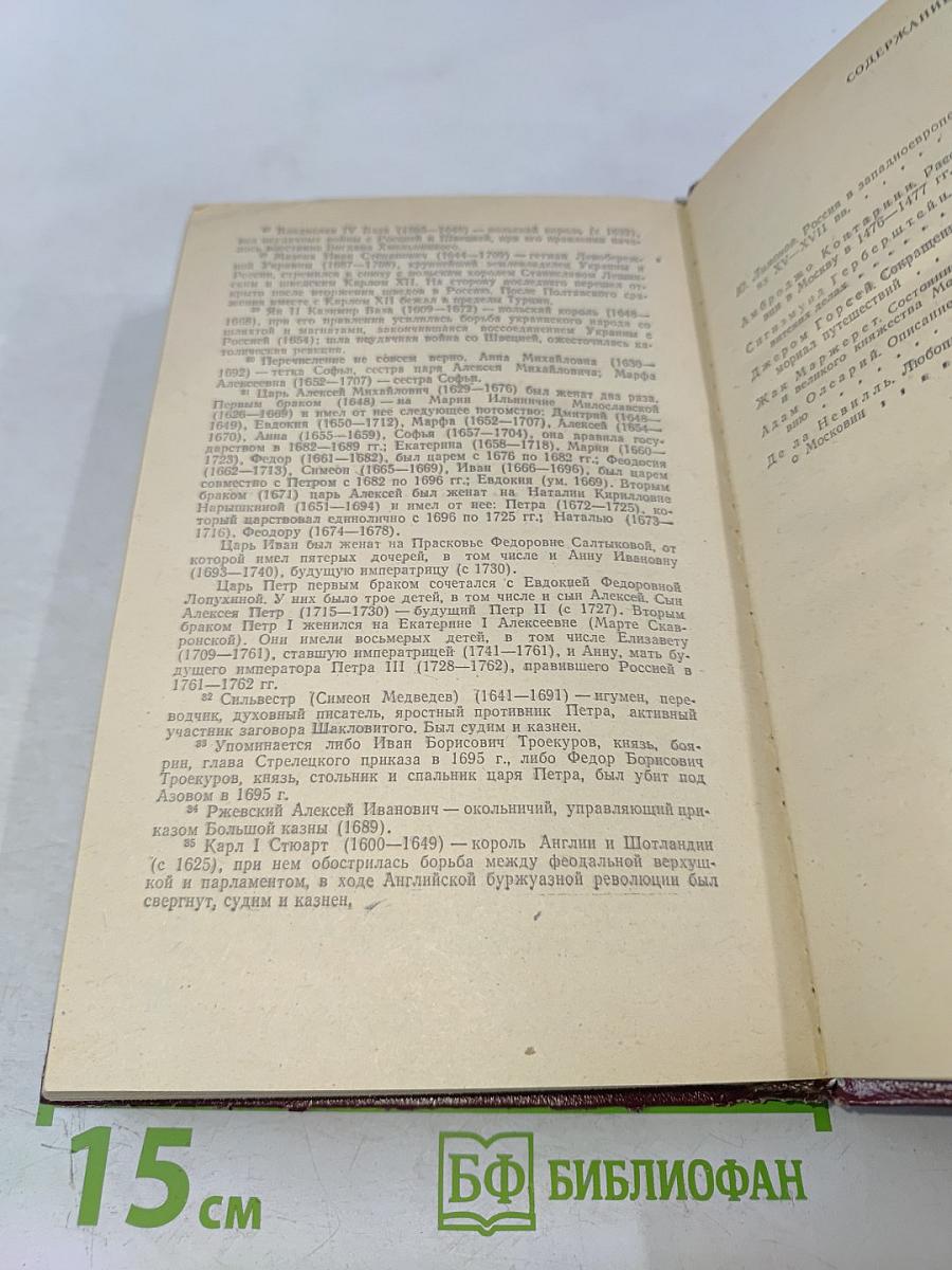 Россия XV-XVII вв. глазами иностранцев