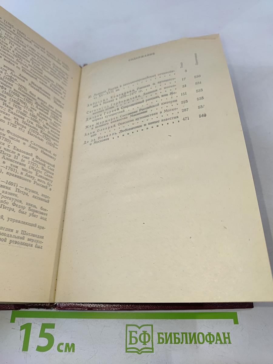 Россия XV-XVII вв. глазами иностранцев