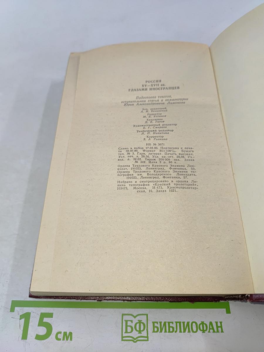 Россия XV-XVII вв. глазами иностранцев