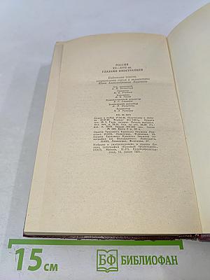 Россия XV-XVII вв. глазами иностранцев