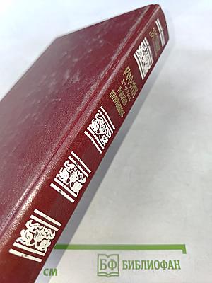 Россия XV-XVII вв. глазами иностранцев