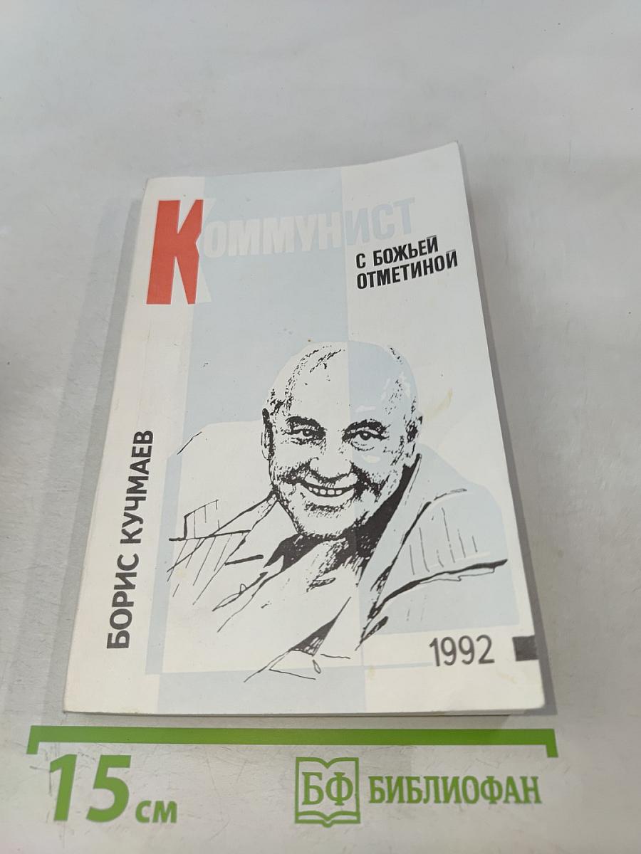 Коммунист с божьей отметкой