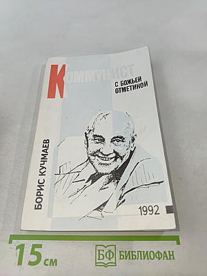 Коммунист с божьей отметкой