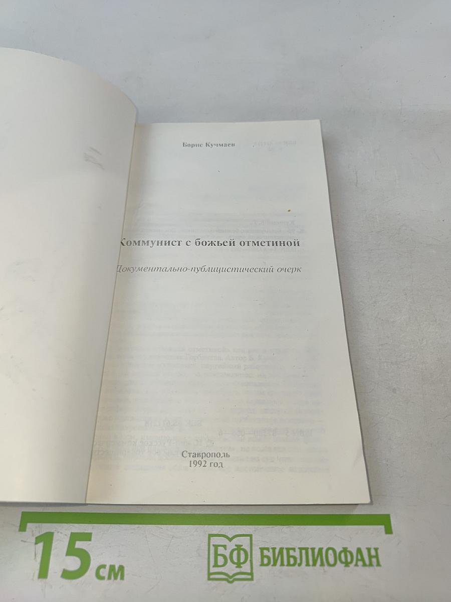 Коммунист с божьей отметкой