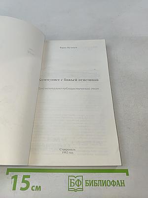 Коммунист с божьей отметкой