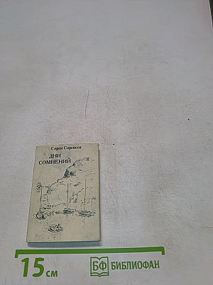 Дни сомнений