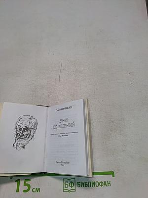 Дни сомнений